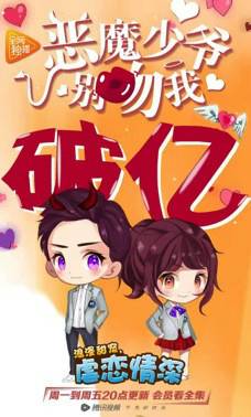 應該的！《惡魔少爺別吻我》網播破億