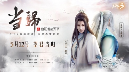 《天下3》網劇定檔512 《當歸》預告片首曝!