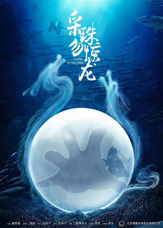 采珠勿驚龍海報