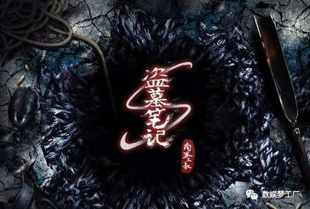 數娛夢工廠注意到，《盜墓筆記3》以單集2400萬元的定制價，超過了PPTV此前購買《涼生，我們可不可以不憂傷》時創下的單集千萬的記錄，標志著網絡定制劇進入了單集兩千萬的時代。