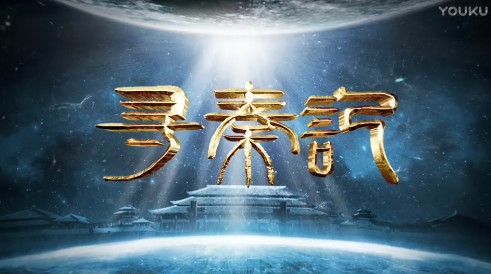 穿越劇鼻祖！新《尋秦記》來了：首支預告片公布