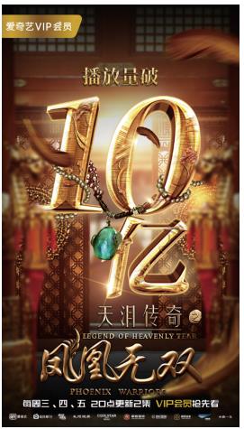 《天淚傳奇之鳳凰無雙》破10億 愛奇藝深耕垂直細(xì)分內(nèi)容引領(lǐng)網(wǎng)劇新風(fēng)口