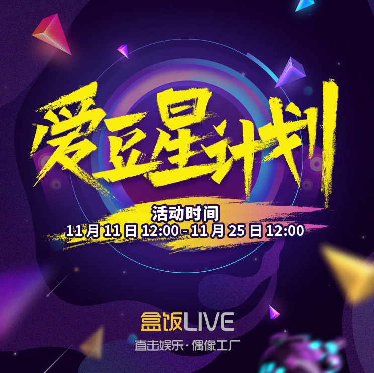 盒飯Live“愛豆星計劃”.jpg