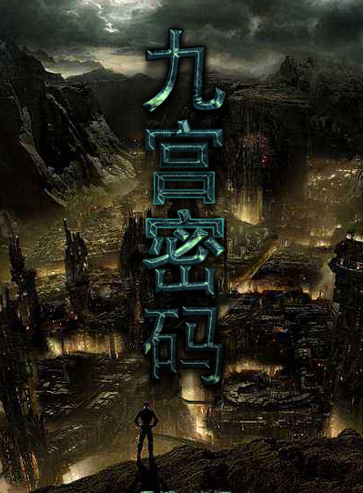 最新懸疑類網劇《九宮密碼》積極籌備中